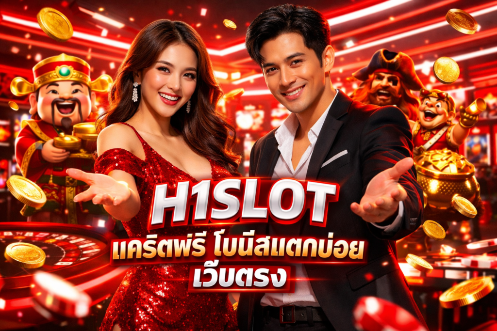 H1SLOT เครดิตฟรี โบนัสแตกบ่อย เว็บตรง รับเงินจุกๆ