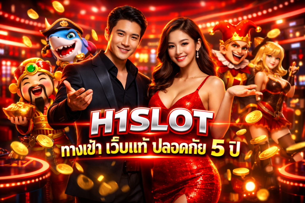 H1SLOT ทางเข้า เว็บแท้ ปลอดภัย เปิดมานาน 5 ปี มั่นคงแน่นอน